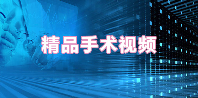 精品手术视频