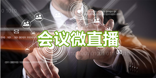 会议微直播