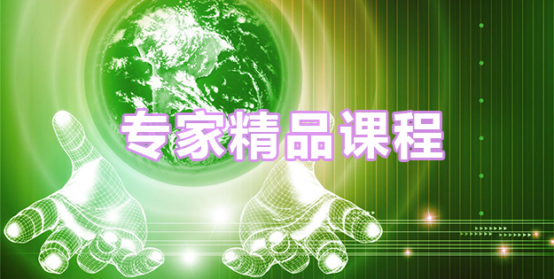 专家精品课程