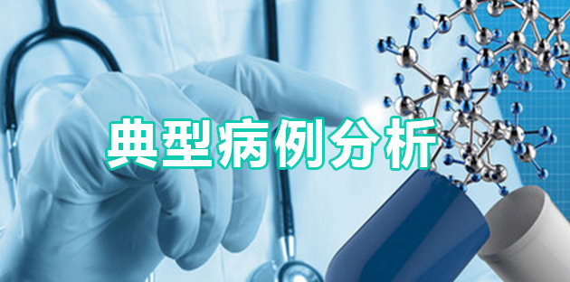 典型病例分析